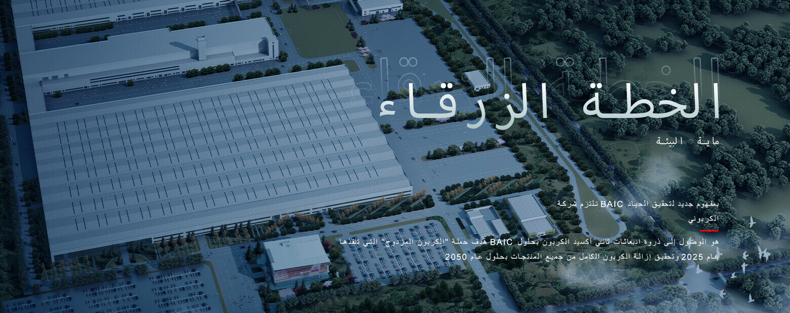BAIC About Us